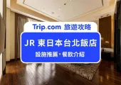 【JR 東日本大飯店台北】SPA 三溫暖日系飯店與景觀游泳池，給您最尊榮的享受！