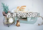 【冬至2024】冬至飯推薦，必打卡冬至餐廳top5出爐，附冬至習俗/禁忌/由來/10大必吃食物~