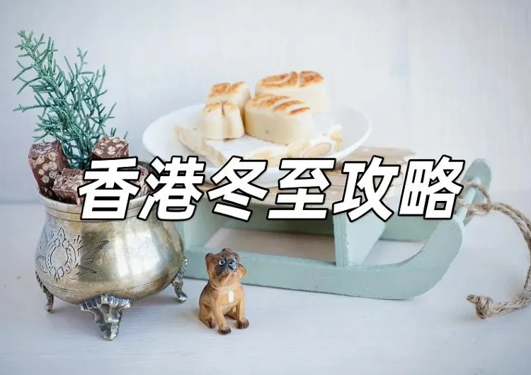 【冬至2026】冬至吃什麼?冬至日期、習俗禁忌、冬至拜拜、開運方法、養生方法、必吃食物一文掌握!