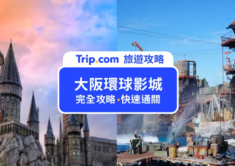 【大阪環球影城買1送1】5月5日-6日Trip環球影城門票買一送一！亮點活動、門票資訊、購票指南攻略懶人包
