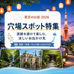 【東京のお盆2026】混雑を避けて楽しむ穴場スポット12選！涼しい自然・下町・無料施設