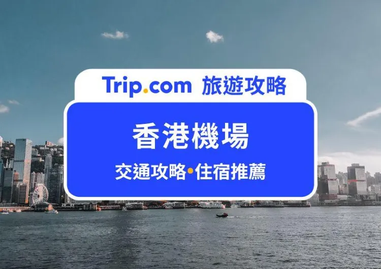 2025 香港機場交通攻略》最快 24 分鐘到市區！附香港景點、飯店推薦