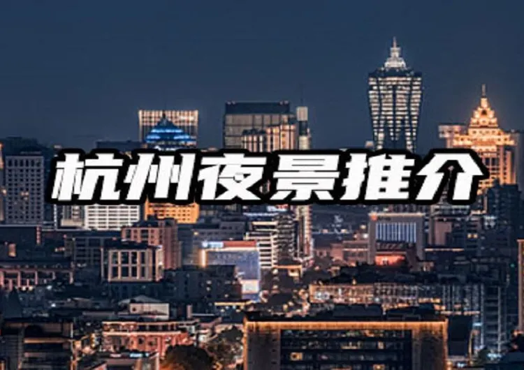 【杭州景點】2025不可錯過的絕美杭州夜景體驗!附詳細位址、遊玩指南