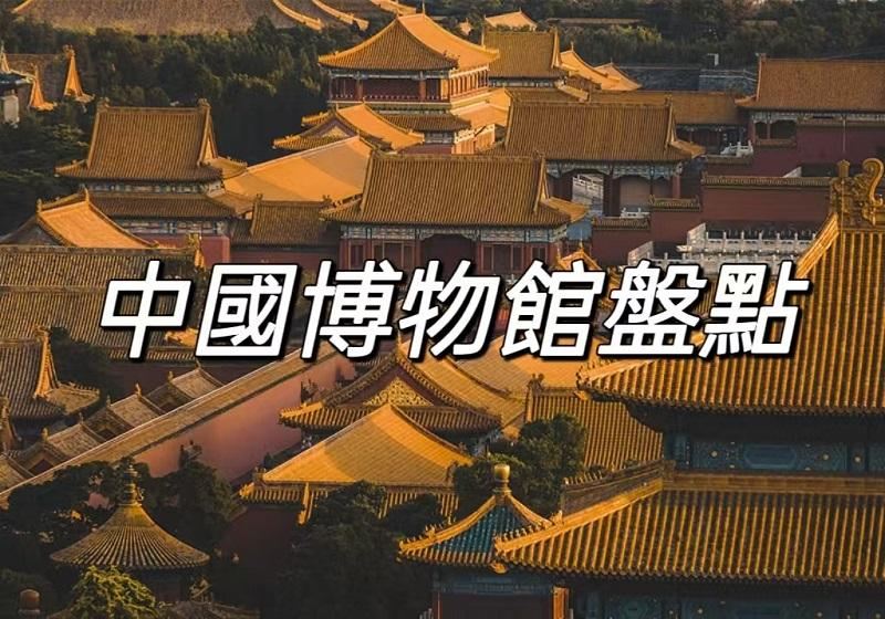【博物館好去處】2026此生必打卡的中國著名博物館！附門票預約&地理位置攻略