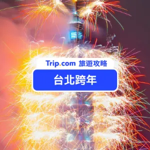 【2026 台北跨年】台北最 High 新年城演唱會卡司公布！跨年景點、飯店與元旦活動一次整理