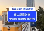 【釜山海雲台膠囊列車2026攻略】路線/票價/預約購票&日落搭乘全指南！拍照懶人包+釜山夕陽最佳打卡點！