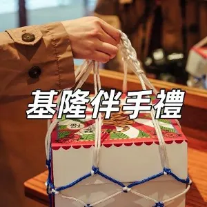 【基隆伴手禮推薦2026】探索台灣北部的美味寶藏!11家基隆美食、基隆餅店推薦