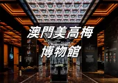 【澳門保利美高梅博物館】2025澳門保利美高梅博物館參觀玩樂攻略！展覽特色/預約/交通指南一文搞定