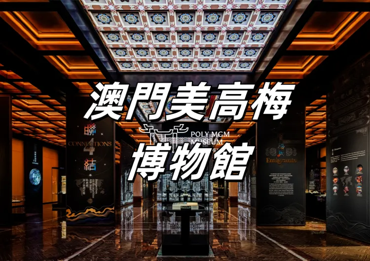 【澳門保利美高梅博物館】2026澳門保利美高梅博物館參觀玩樂攻略!展覽特色/預約/交通指南一文搞定
