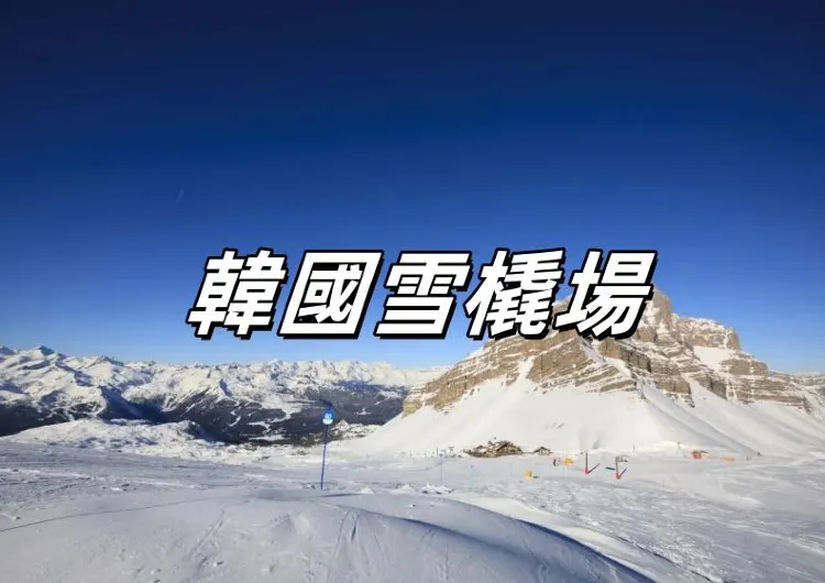 【韓國雪橇場】韓國六大雪橇場大盤點!營業時間、門票、交通一文睇清!