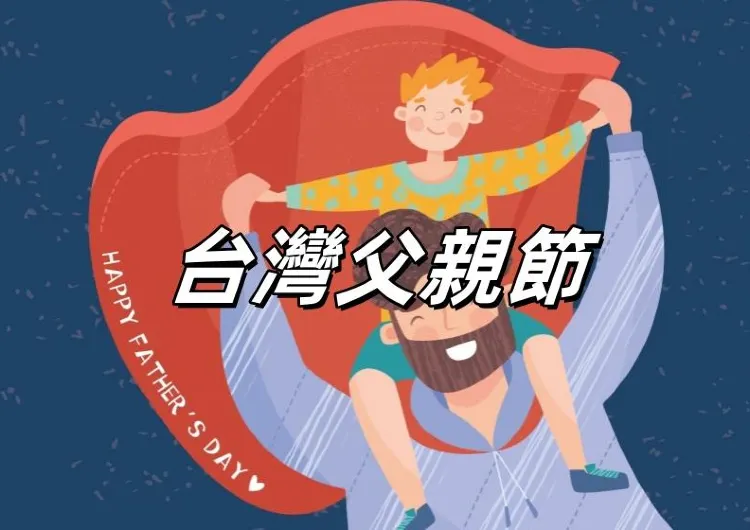 【台灣父親節2025】8月8日父親節！禮物推薦、度假飯店、慶祝活動和父親節由來一次看！