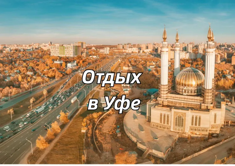 Уфа 2026 : маршрут на 3 дня, что посмотреть, куда сходить и что привезти