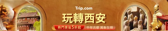 玩轉西安