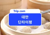 대만 딘타이펑|2026 신규 세트 메뉴 · 운영시간 · 추천 메뉴 총정리