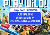 2025大阪環球影城瑪利歐「超級任天堂世界」全攻略：快速通關/入園整理券/必玩設施/必買商品/必吃美食，看這篇就夠了