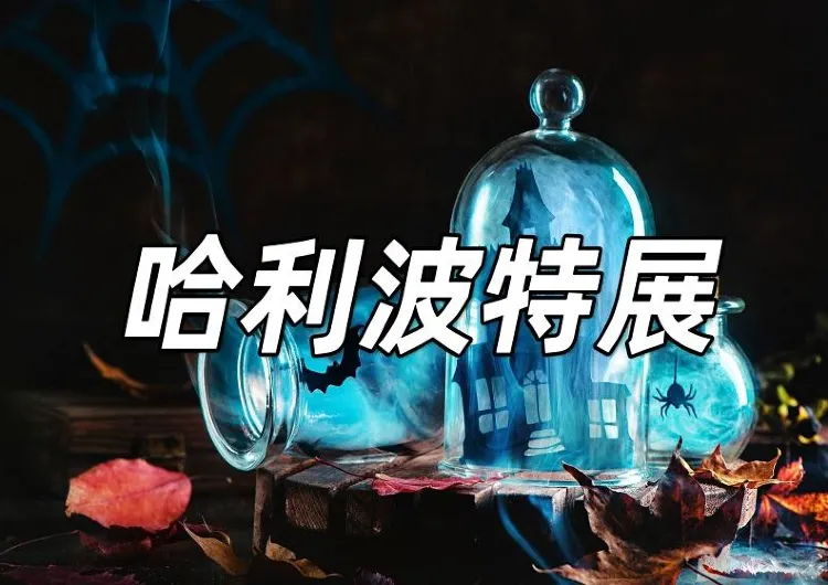 【澳門哈利波特展2026】魔法世界的澳門好去處!澳門哈利波特展覽活動指南