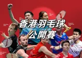 【香港羽毛球公開賽】直播&賽程一覽!9.12鄧俊文/謝影雪混雙8強!賽事資訊&比分&球星&門票&交通住宿一文睇