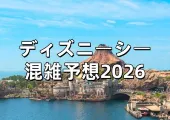 【ディズニーシー混雑予想2026】最新情報!2026年混雑予想カレンダー!年末年始の待ち時間・スタンバイパス発券状況や取り方徹底ガイド
