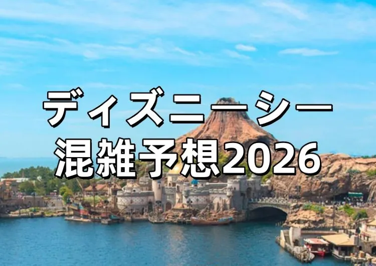 【ディズニーシー混雑予想2026】最新情報！2026年混雑予想カレンダー！年末年始の待ち時間・スタンバイパス発券状況や取り方徹底ガイド