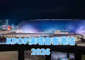 【2026 K‑POP香港演唱會清單】港迷必備！TREASURE/BIGBANG/Stray‑Kids等韓團開騷時間、場館、搶飛攻略