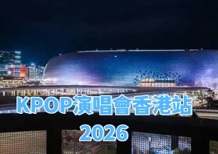 【2026 K‑POP香港演唱會清單】港迷必備!TREASURE/BIGBANG/Stray‑Kids等韓團開騷時間、場館、搶飛攻略