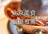 【北京美食】2024備受好評的15家北京美食餐廳！附詳細位址和用餐指南