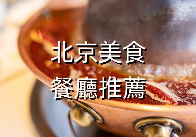 【2026北京美食】14間北京必食餐廳推介！經典烤鴨、銅鍋涮肉、創意京菜3大類！附詳細地址、人均價格&特色招牌用餐指南！