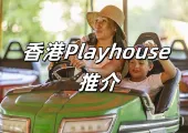 【香港好去處】2026Playhouse 推介:香港室內玩樂新選擇