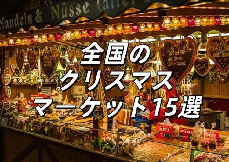 【クリスマスマーケット2025】全国開催情報まとめ！札幌・東京・横浜・大阪ほか主要都市の期間・アクセス・見どころガイド
