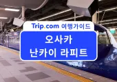 난카이 라피트 총정리 | 2026 오사카 여행 시작부터 편하게! 🚆 간사이공항→난바 이동 꿀팁