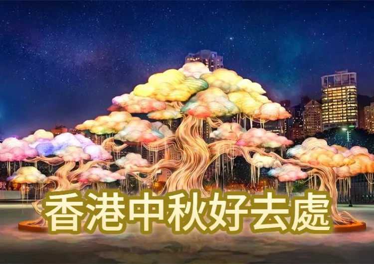 【中秋好去處2026】全港最強攻略:30+個活動/玩樂/商場/餐廳推薦!賞月打卡必收藏