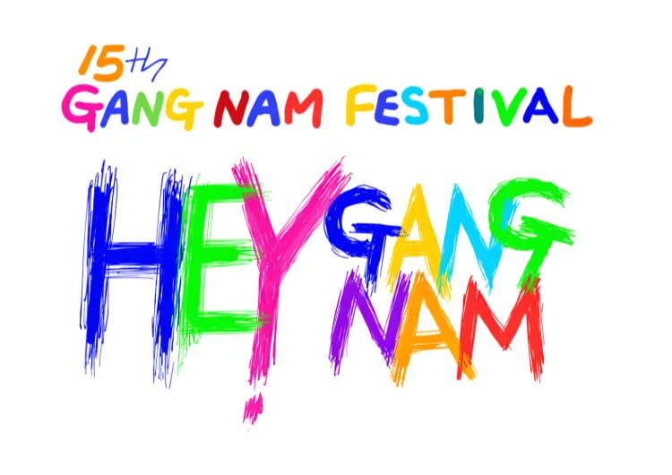 2026 강남 페스티벌｜싸이·제로베이스원 라인업·예매·일정