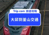 【大邱到釜山交通全攻略】KTX、SRT、火車、巴士票價和時間表總整理