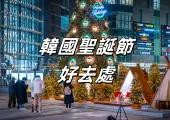 【韓國聖誕節】2025韓國首爾聖誕節必去景點推介！聖誕市集、聖誕燈飾、聖誕美食懶人包