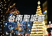 【台南聖誕節活動2025】2026耶誕跨年系列活動來了！台灣聖誕來台南！台南聖誕集市、聖誕活動、聖誕樹、聖誕打卡點懶人包