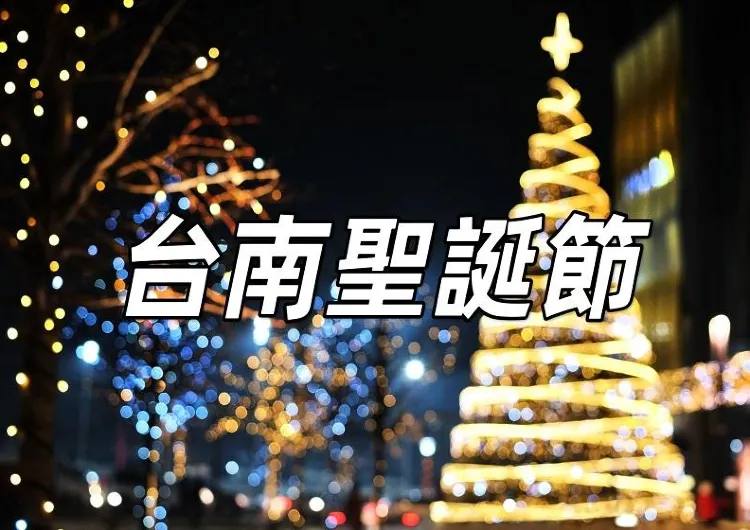 【台南聖誕節活動盤點 2024】台灣聖誕節怎麽過？來台南！聖誕集市、聖誕活動懶人包