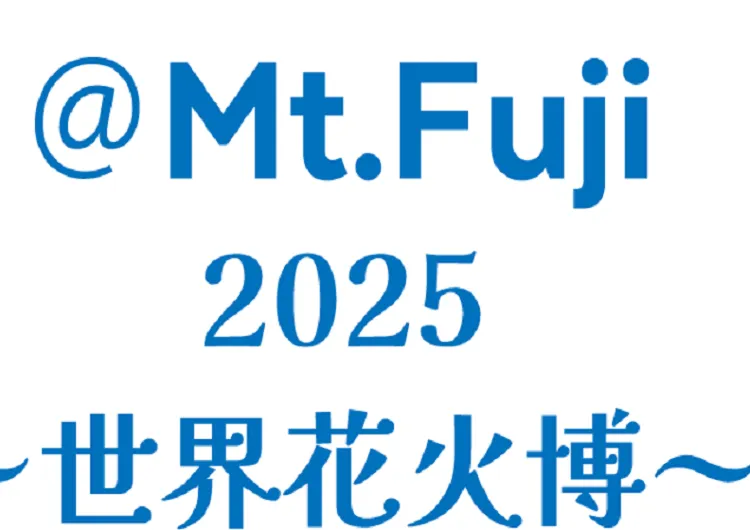【富士山2025花火大會】The 絶景花火 Mt.Fuji 2025，門票、亮點、交通攻略