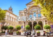 【法國火車】乘火車游歐洲！法國火車/火車票/綫路/景點全盤點