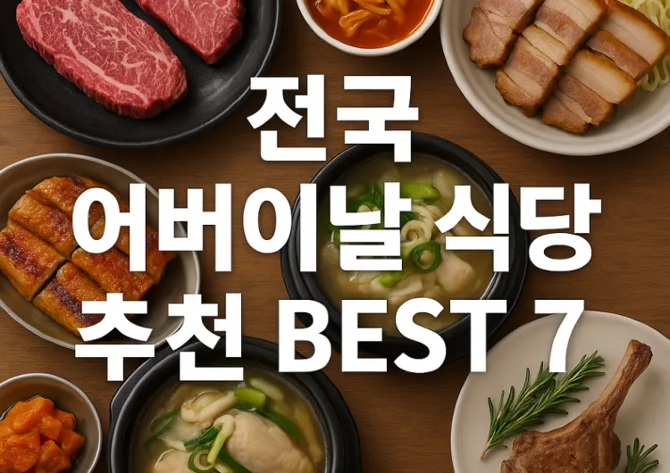 울엄마랑 가려고 찾다 공유하는 전국 어버이날 식당 추천 BEST 7 