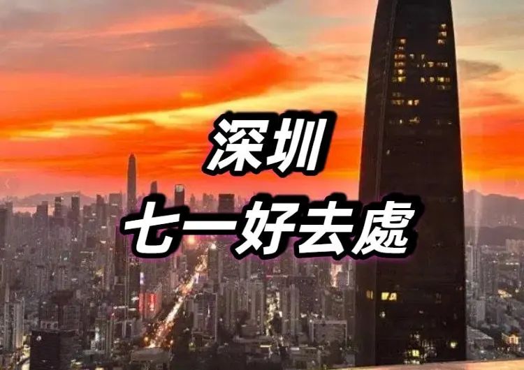 【深圳七一好去處】深圳七一必玩景點全攻略！蓮塘/羅湖/福田/南山/龍崗玩樂地圖＋香港回歸日七一優惠情報指南