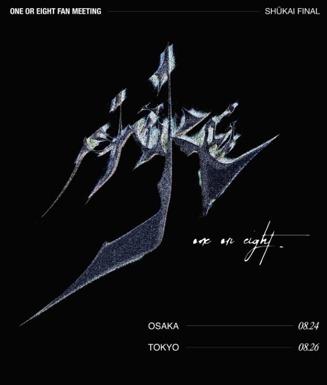 ONE OR EIGHT SHUKAI VIP PASS特典　直筆　サイン入り ONE OR EIGHT SHUKAI VIP PASS特典 直筆 サイン入り ONE OR EIGHT FAN