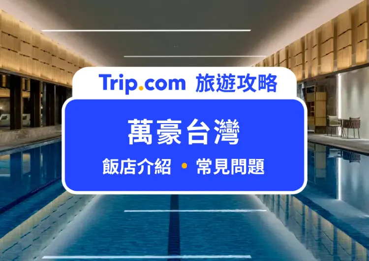 【萬豪集團】2026 最新全台萬豪集團飯店清單：飯店環境、設施、特色總整理