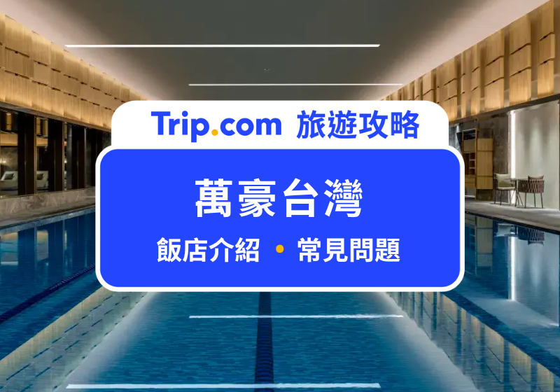 【萬豪集團】2026 最新全台萬豪集團飯店清單：飯店環境、設施、特色總整理