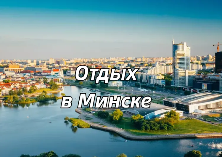 Минск на майских 2026: маршрут на 3 дня, что посмотреть, куда сходить