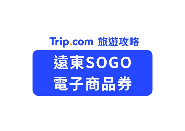 【百貨購物】遠東SOGO百貨電子禮券：夏日避暑血拚、聚餐必備，免找零快速結帳攻略！