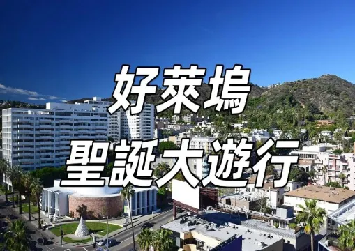 【好萊塢聖誕大遊行2026】第92屆好萊塢聖誕大遊行即將登場！速睇大遊行攻略