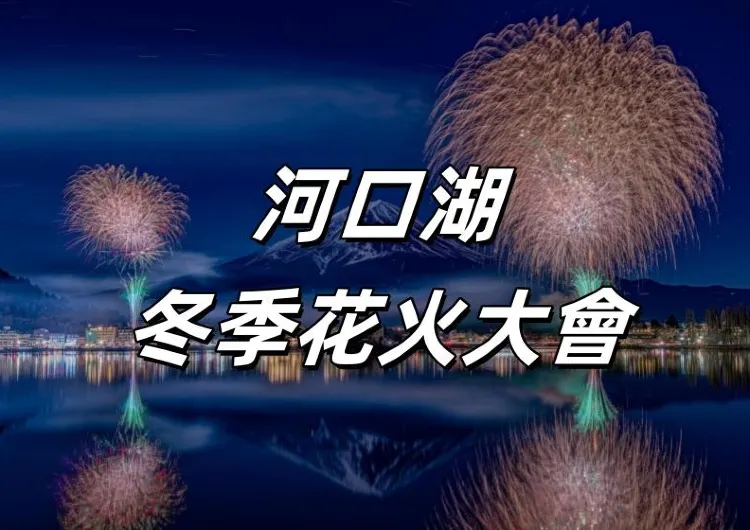 【河口湖煙火】2026東京河口湖冬季花火大會攻略｜限定富士山雪景+煙花一日游指南