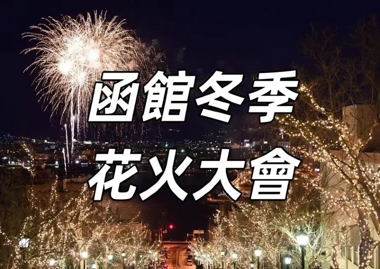 【函館花火大會】2024函館冬季花火大會攻略！2月每星期六舉行一次，為函館的冬夜增添一抹亮色