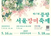 중랑 서울장미축제 정보 대방출! 초대가수 누구?&프로그램소개&주변먹거리