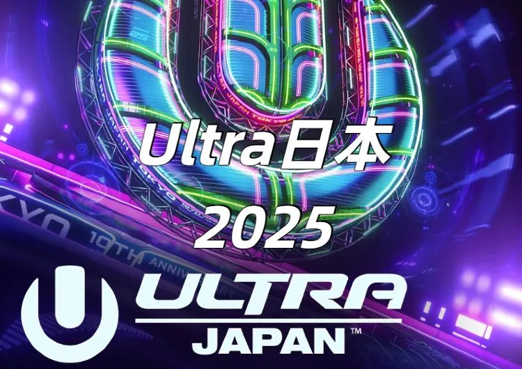 【ULTRA 日本 2025】6/18Trip.com12點開票！9/13-14 Ultra Japan音樂節來襲！時間地點+門票卡司速覽！